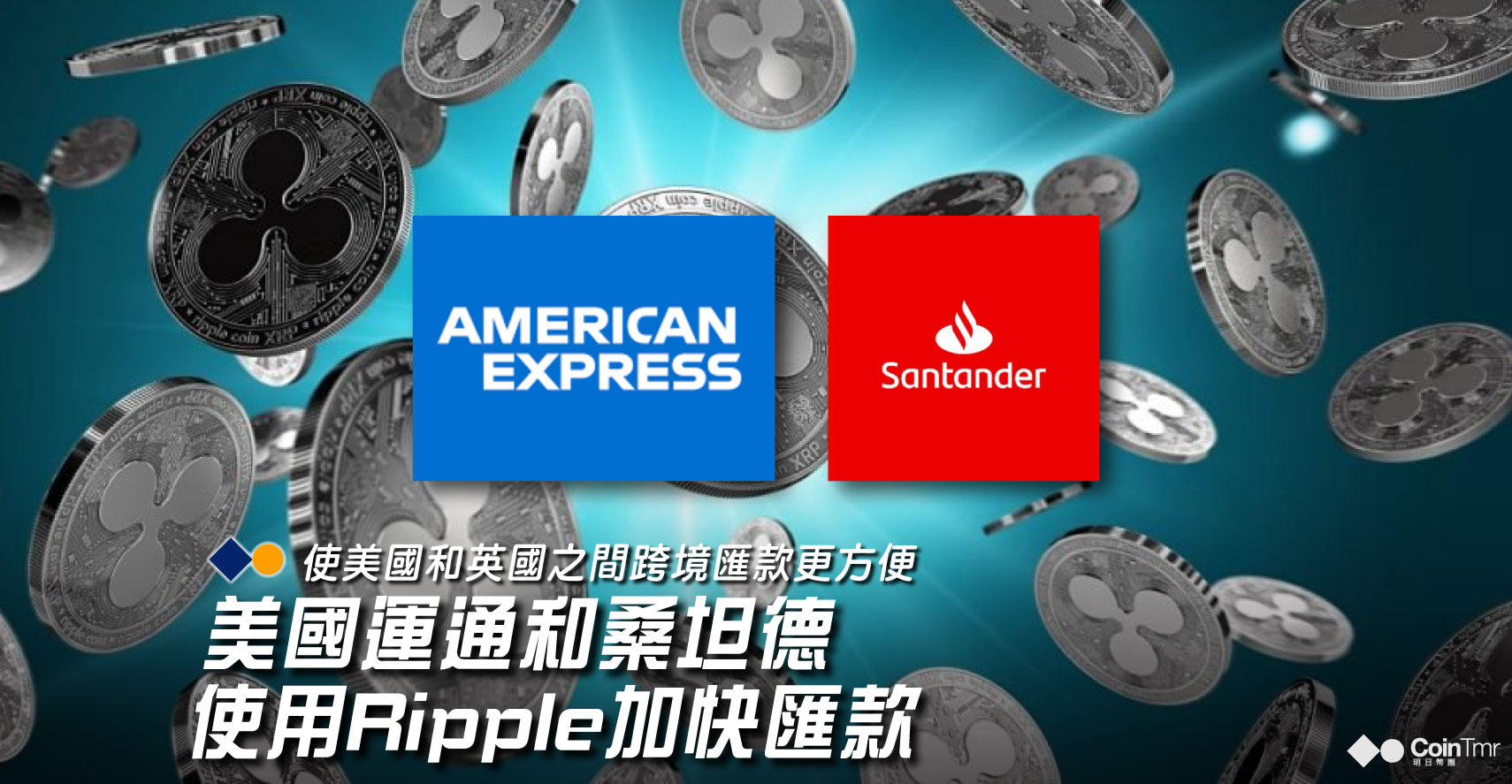 美國運通和桑坦德使用Ripple加快美英之間的匯款- CoinTmr《明日幣圈》