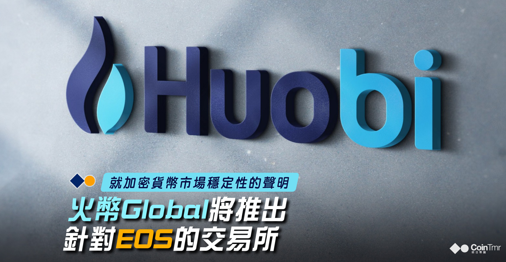 火幣 Global將推出專門針對EOS的第一個交易所 - CoinTmr《明日幣圈》