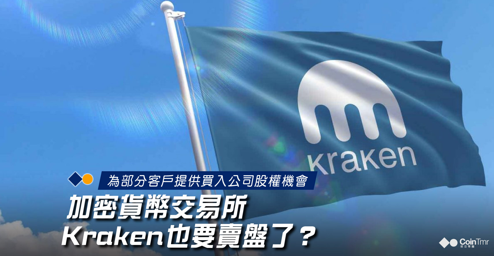 市道不景，加密貨幣交易所Kraken也要賣盤了？ - CoinTmr《明日幣圈》