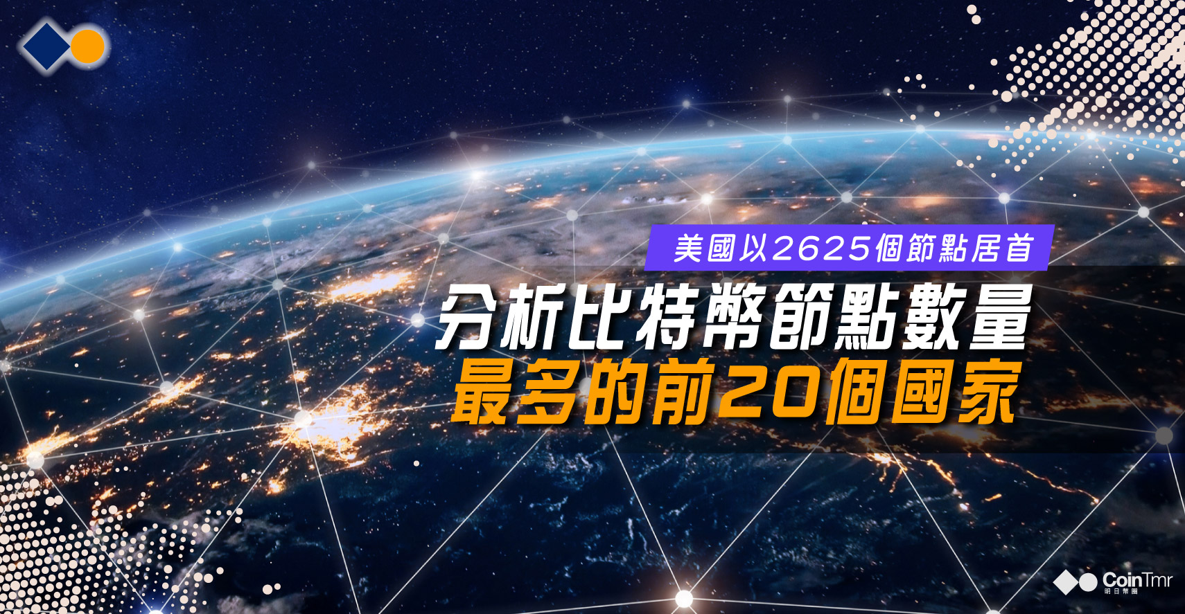 分析比特幣節點數量最多的前20個國家- CoinTmr《明日幣圈》