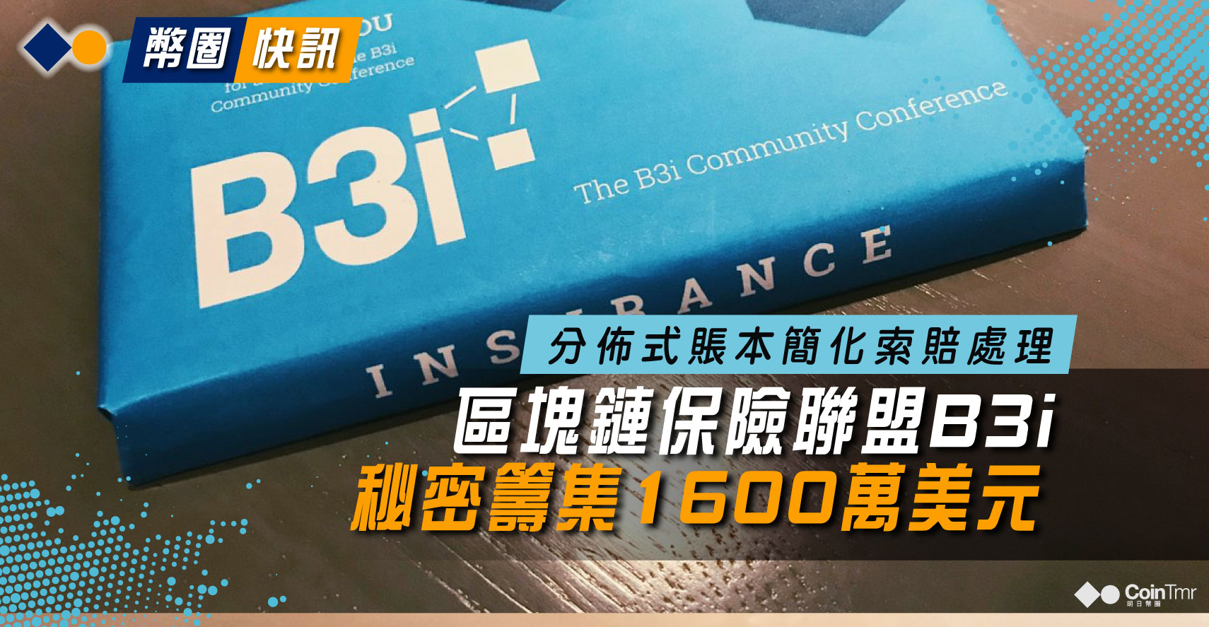 區塊鏈保險聯盟B3i秘密地籌集了1600萬美元資金 - CoinTmr《明日幣圈》
