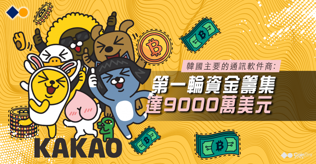 韓國Kakao也來區塊了 - CoinTmr《明日幣圈》