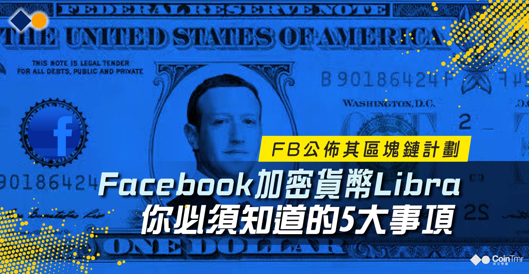 關於Facebook加密貨幣Libra，你必須知道的5大事項 - CoinTmr《明日幣圈》