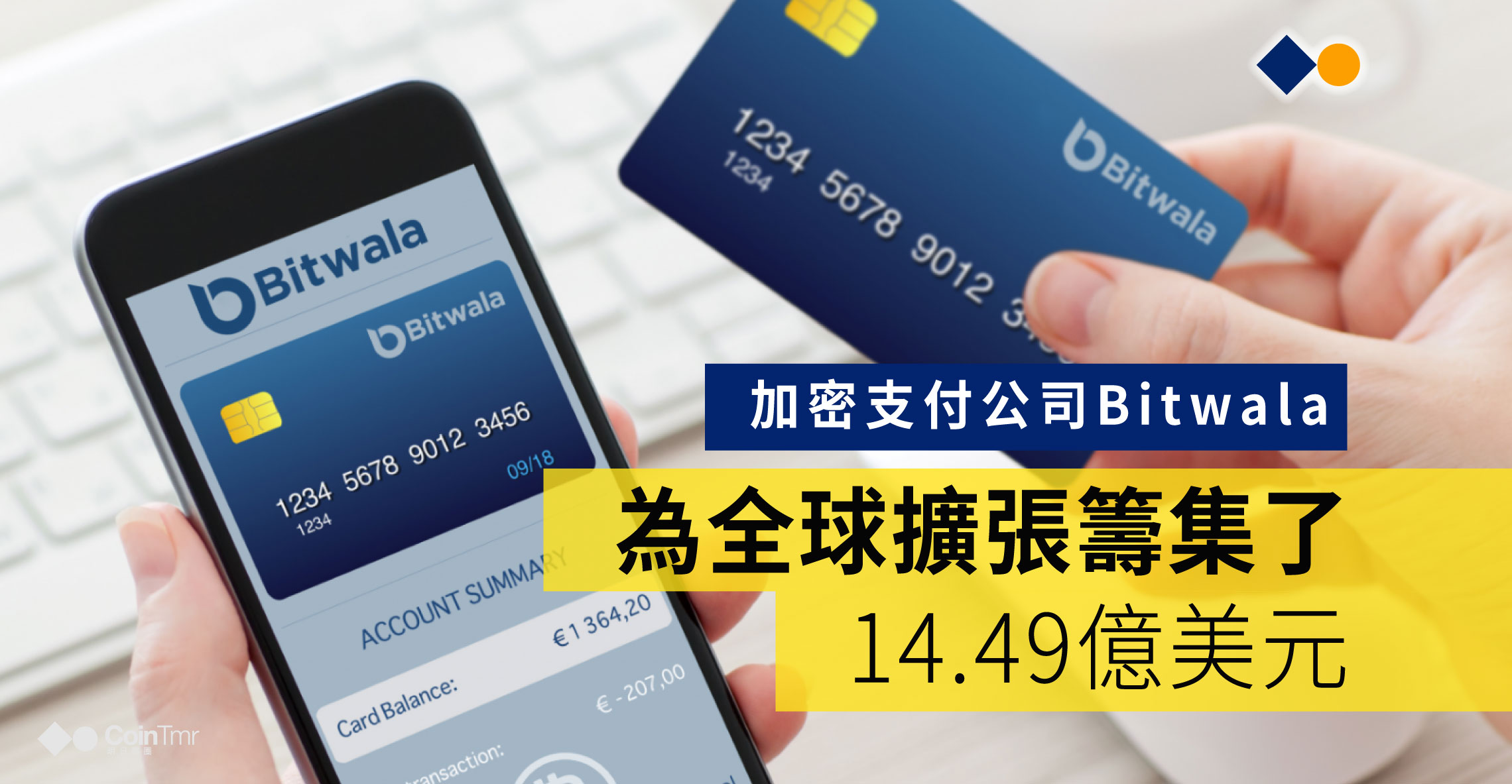 加密貨幣支付創業公司Bitwala為全球擴張籌集了14.49億美元 - CoinTmr《明日幣圈》