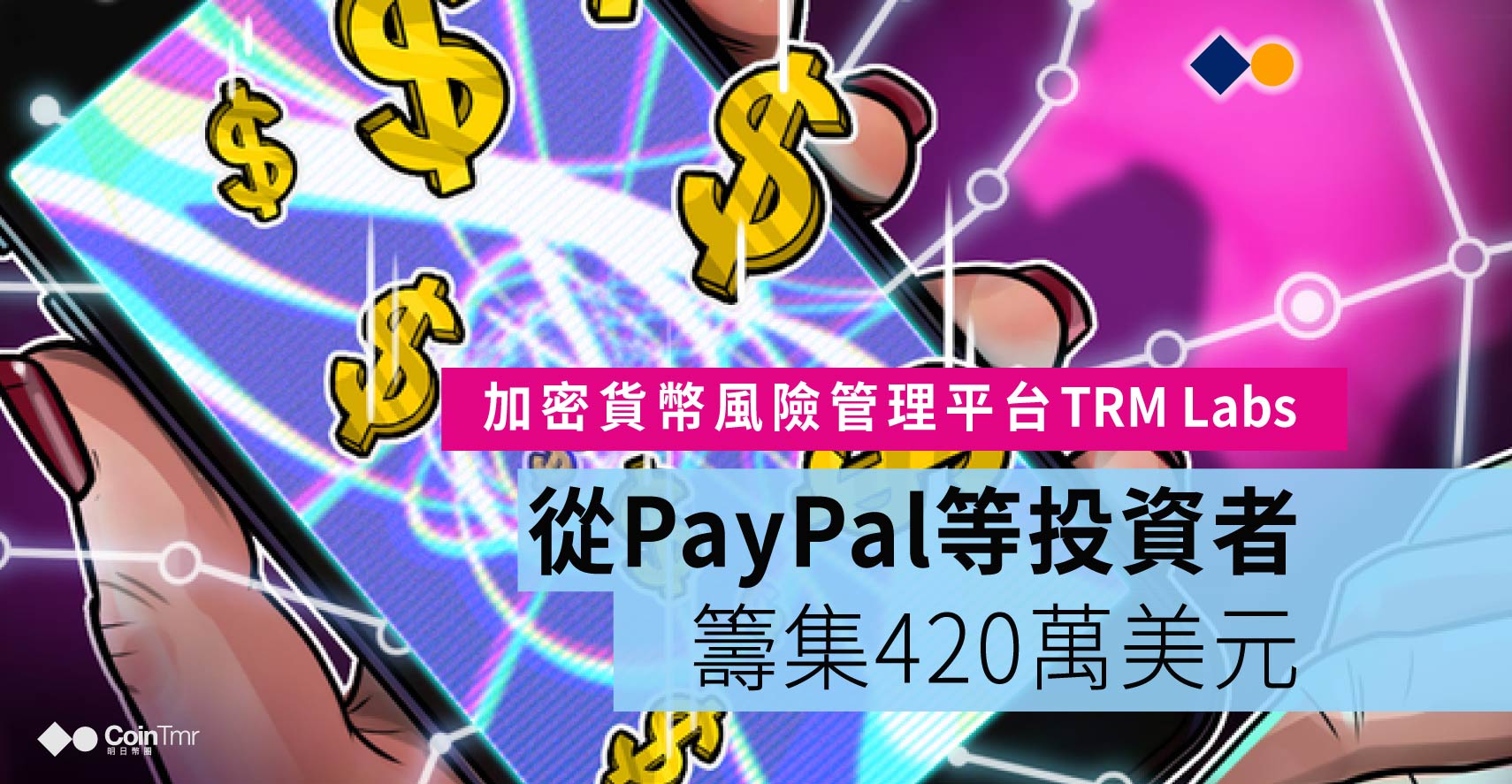 加密貨幣風險管理平台TRM Labs從PayPal和Y Combinator等投資者那裡籌集了420萬美元- CoinTmr《明日幣圈》