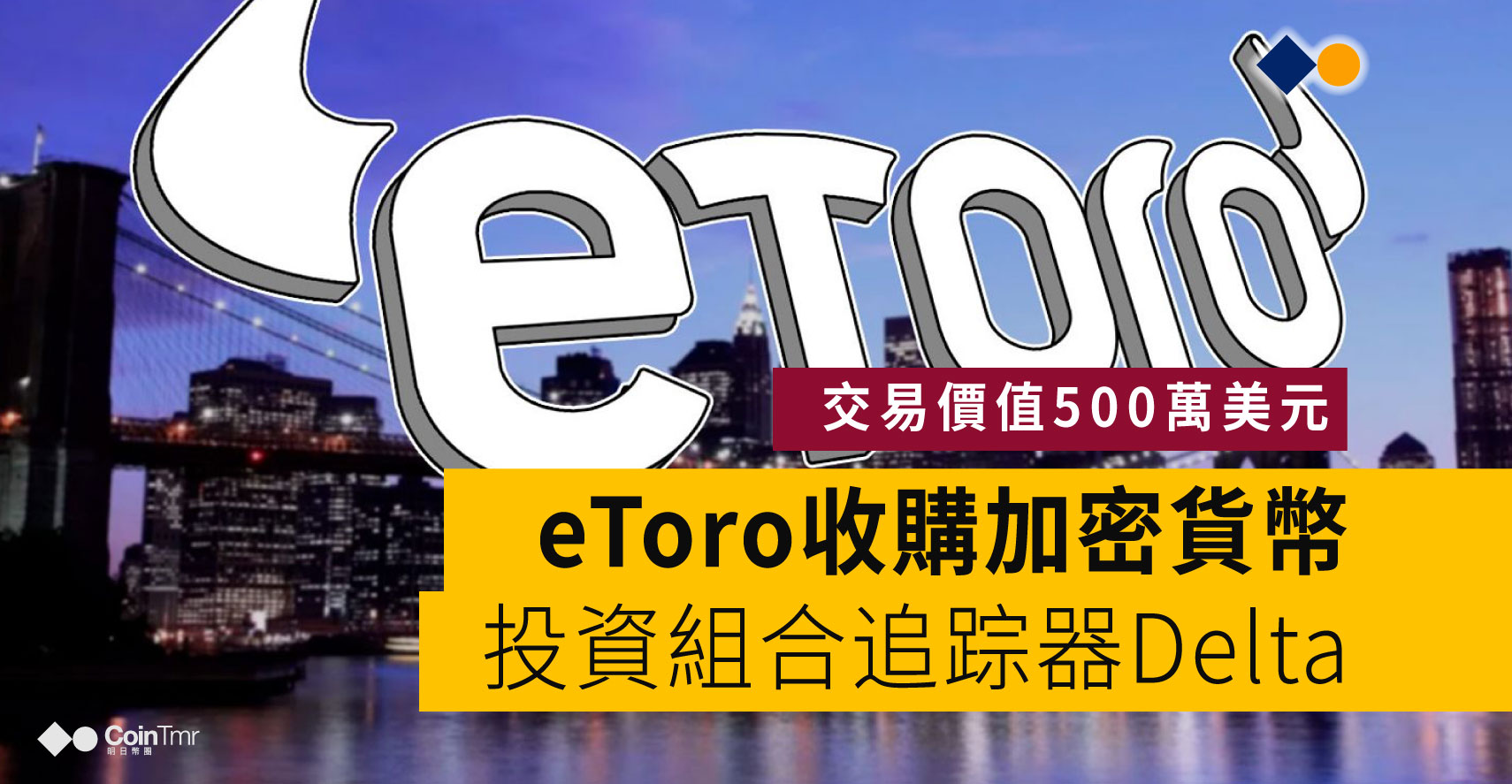 eToro收購加密貨幣投資組合追踪器Delta - CoinTmr《明日幣圈》