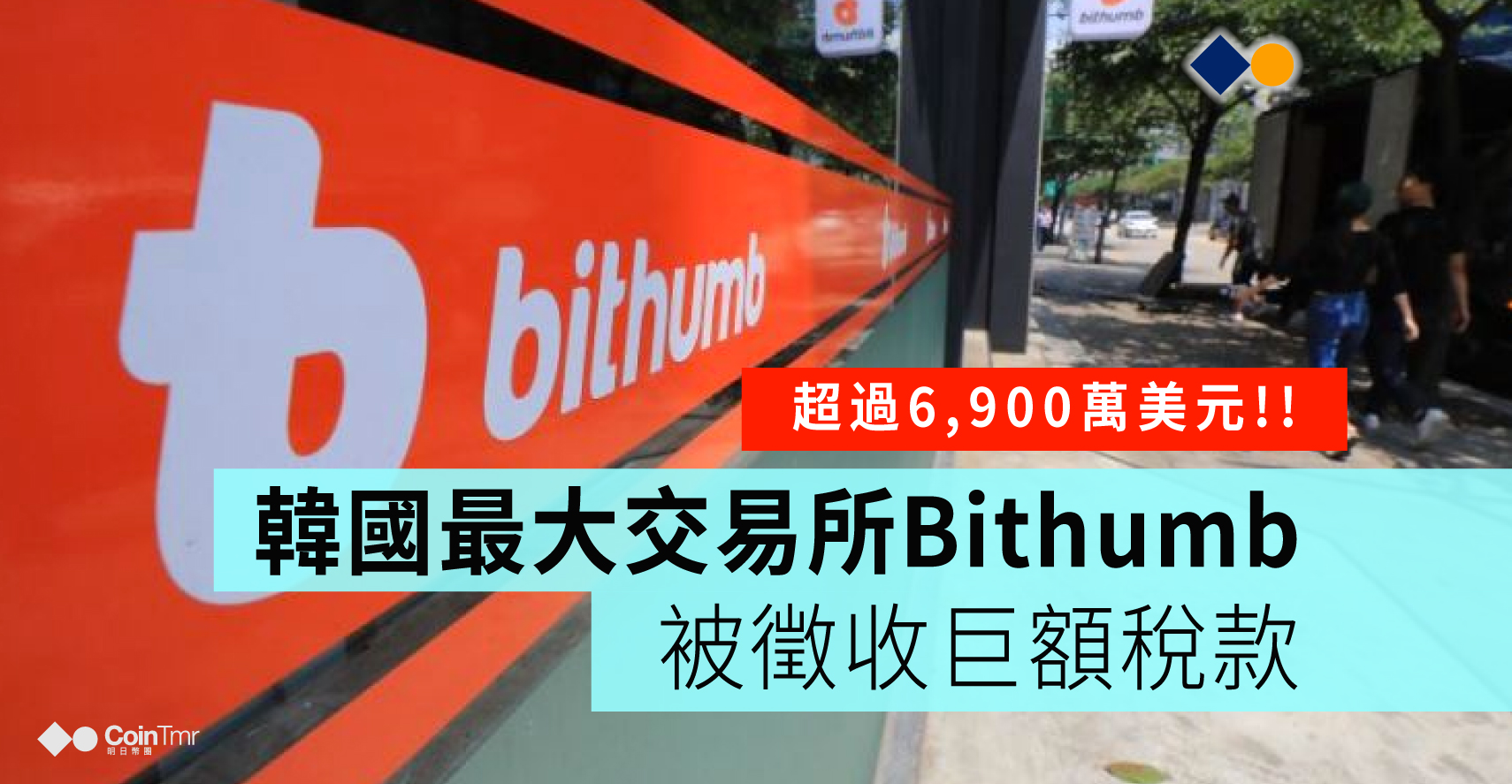 加密貨幣交易所Bithumb被徵收巨額稅款超過6,900萬美元 - CoinTmr《明日幣圈》