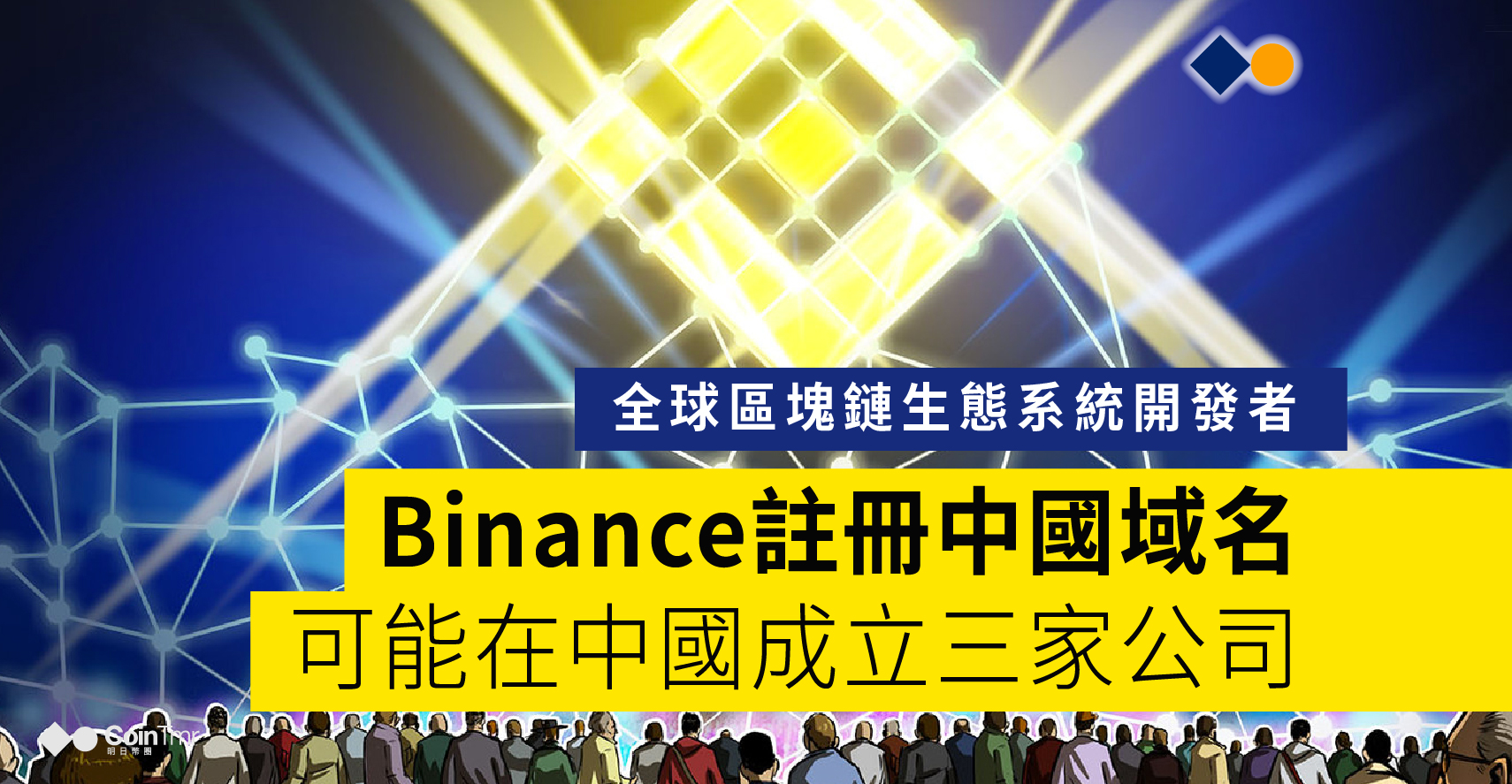 Binance註冊中國域名，可能已在中國成立了三家公司- CoinTmr《明日幣圈》