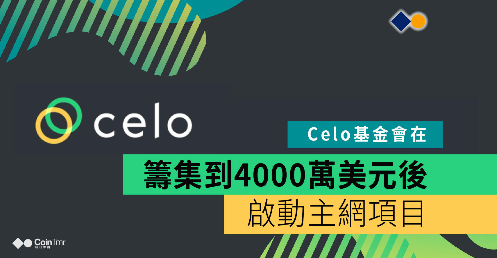 Celo基金會在籌集到4000萬美元後啟動主網項目 - CoinTmr《明日幣圈》