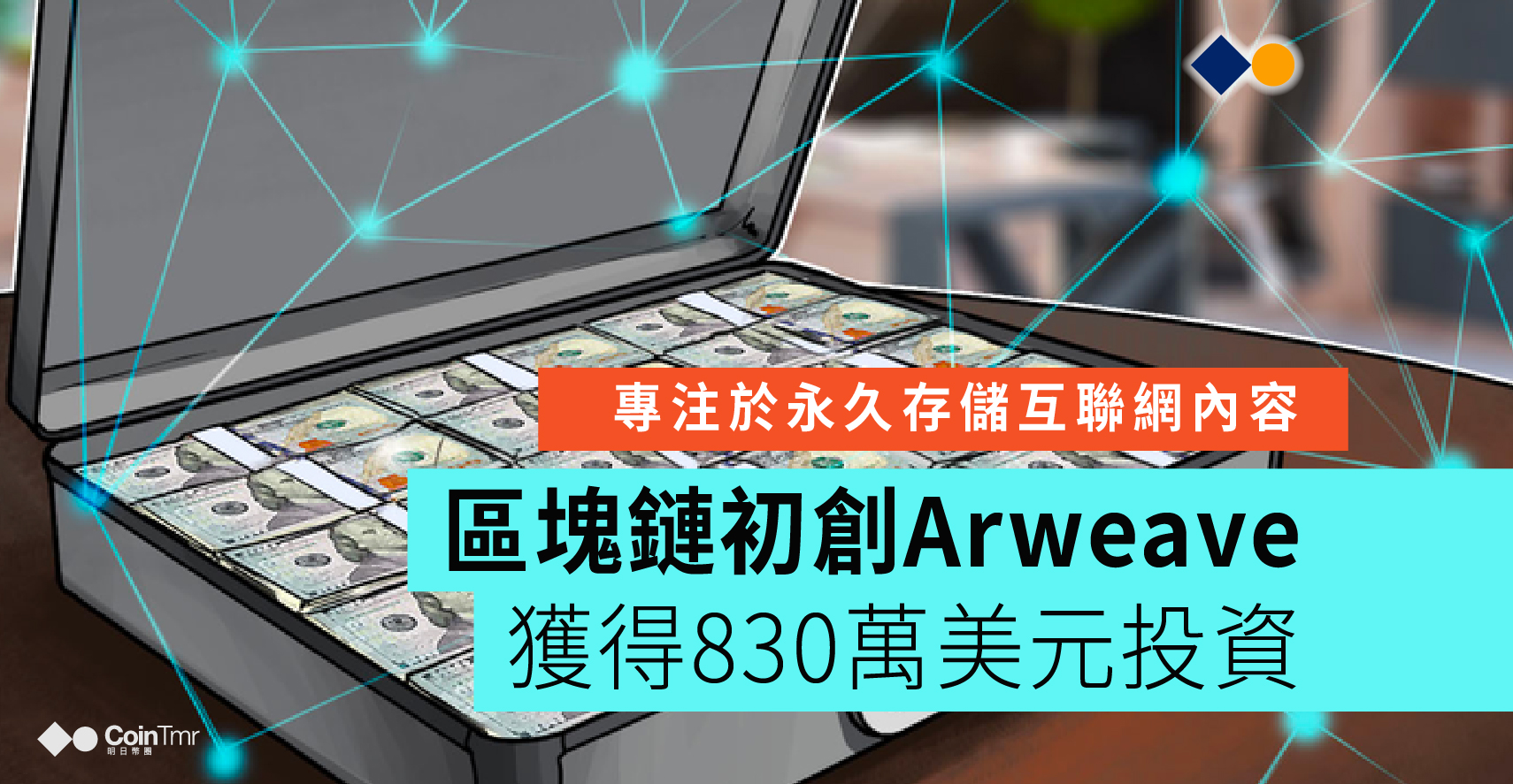 區塊鏈初創公司Arweave獲得830萬美元投資 - CoinTmr《明日幣圈》
