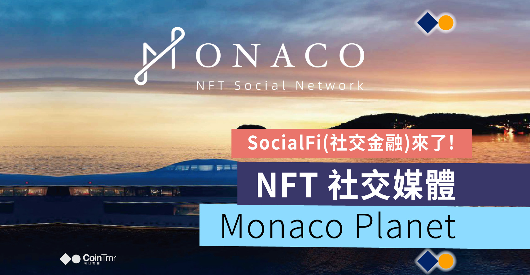 邊寫邊賺的 NFT 社交媒體 – Monaco Planet - CoinTmr《明日幣圈》