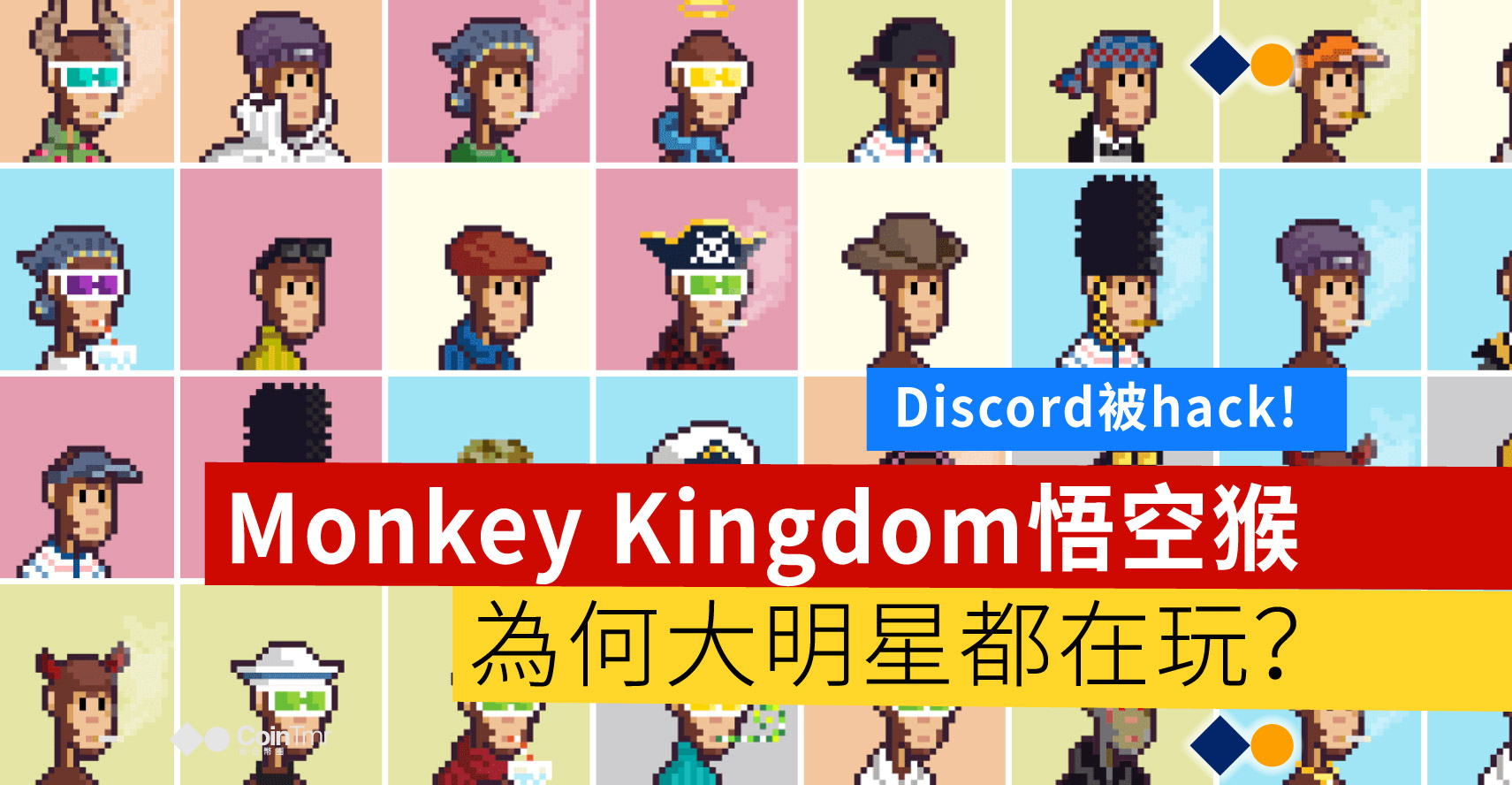 Monkey Kingdom悟空猴discord被hack 為何大明星都在玩 Cointmr 明日幣圈