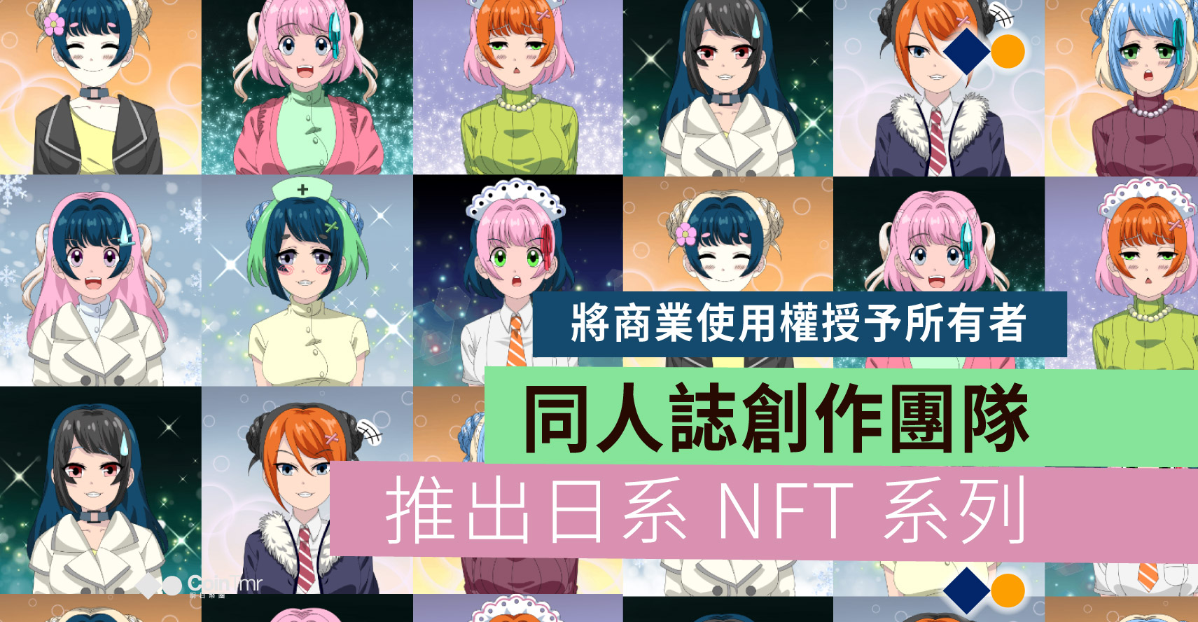 同人誌創作團隊推出日系anime Girls Nft 系列 將商業使用權授予所有者 Cointmr 明日幣圈