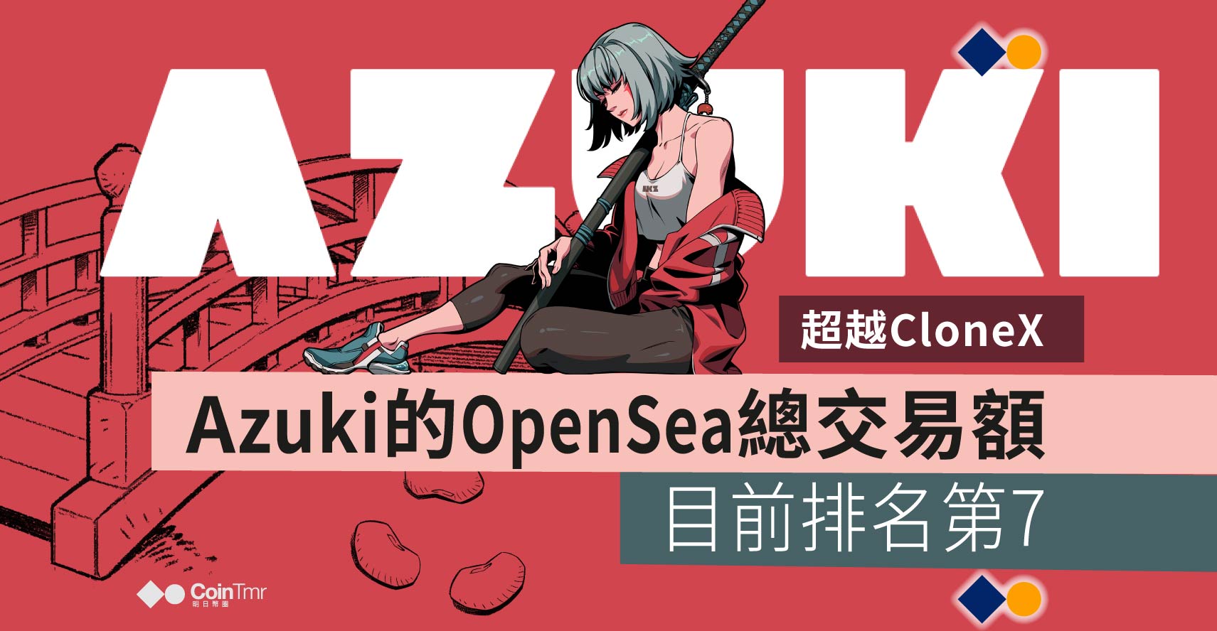 Azuki 的opensea 總交易額超clonex 目前排名第7 Cointmr 明日幣圈