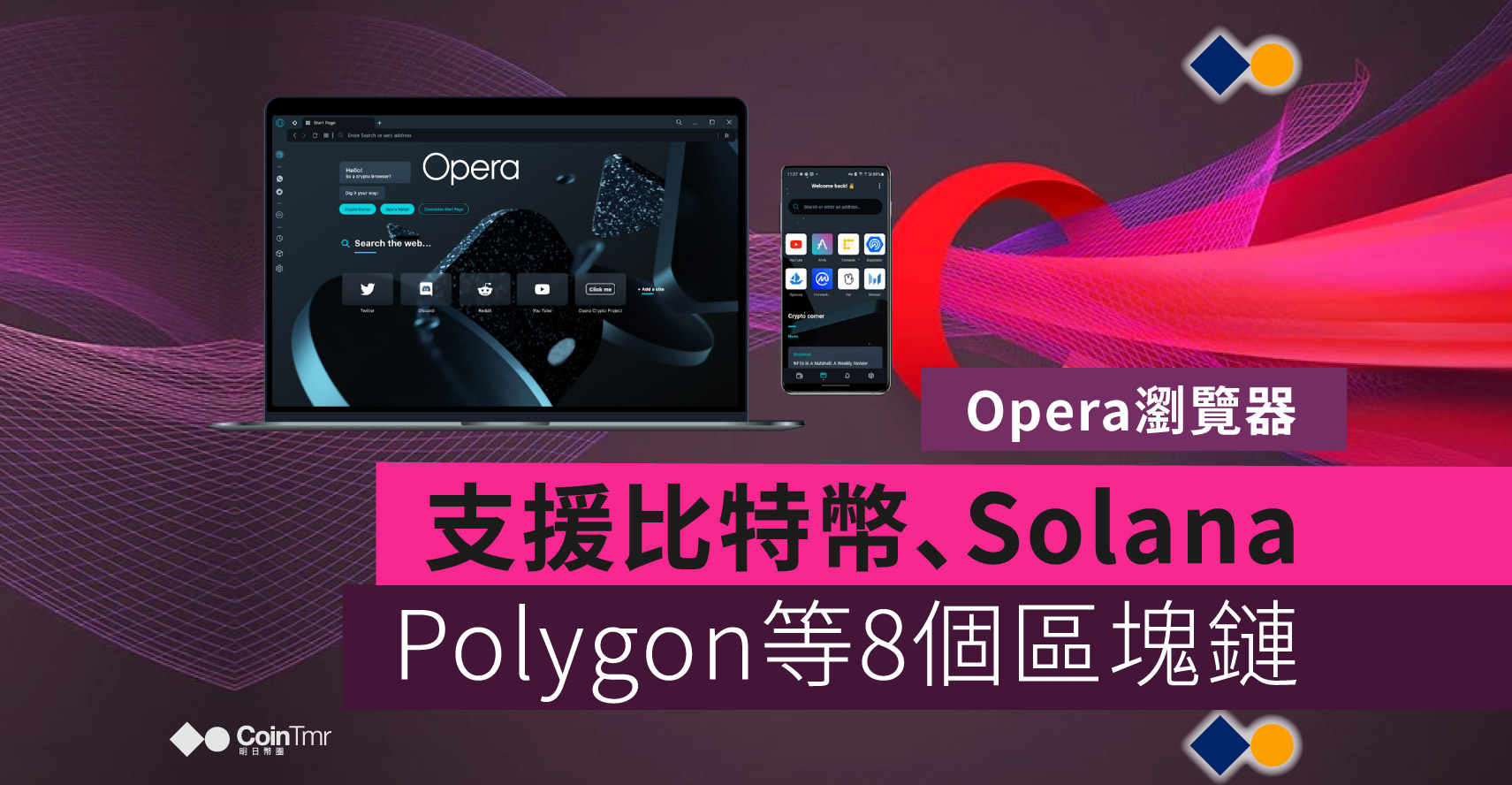 Opera瀏覽器支援比特幣、Solana、Polygon等8個區塊鏈 - CoinTmr《明日幣圈》