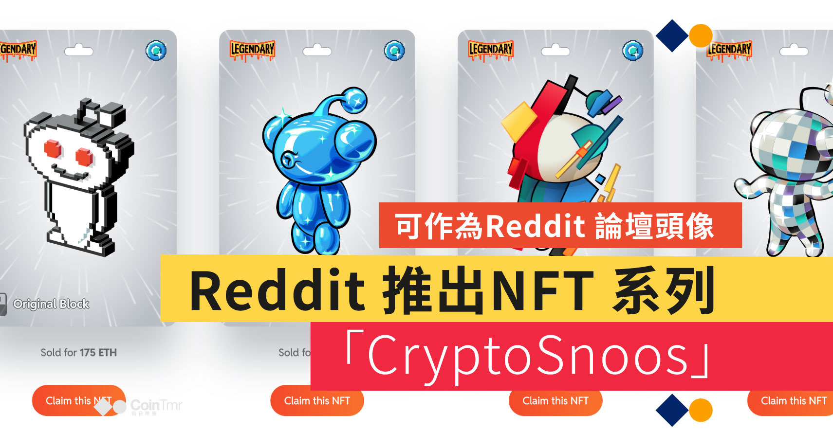 Reddit 推出NFT 系列「CryptoSnoos」 - CoinTmr《明日幣圈》