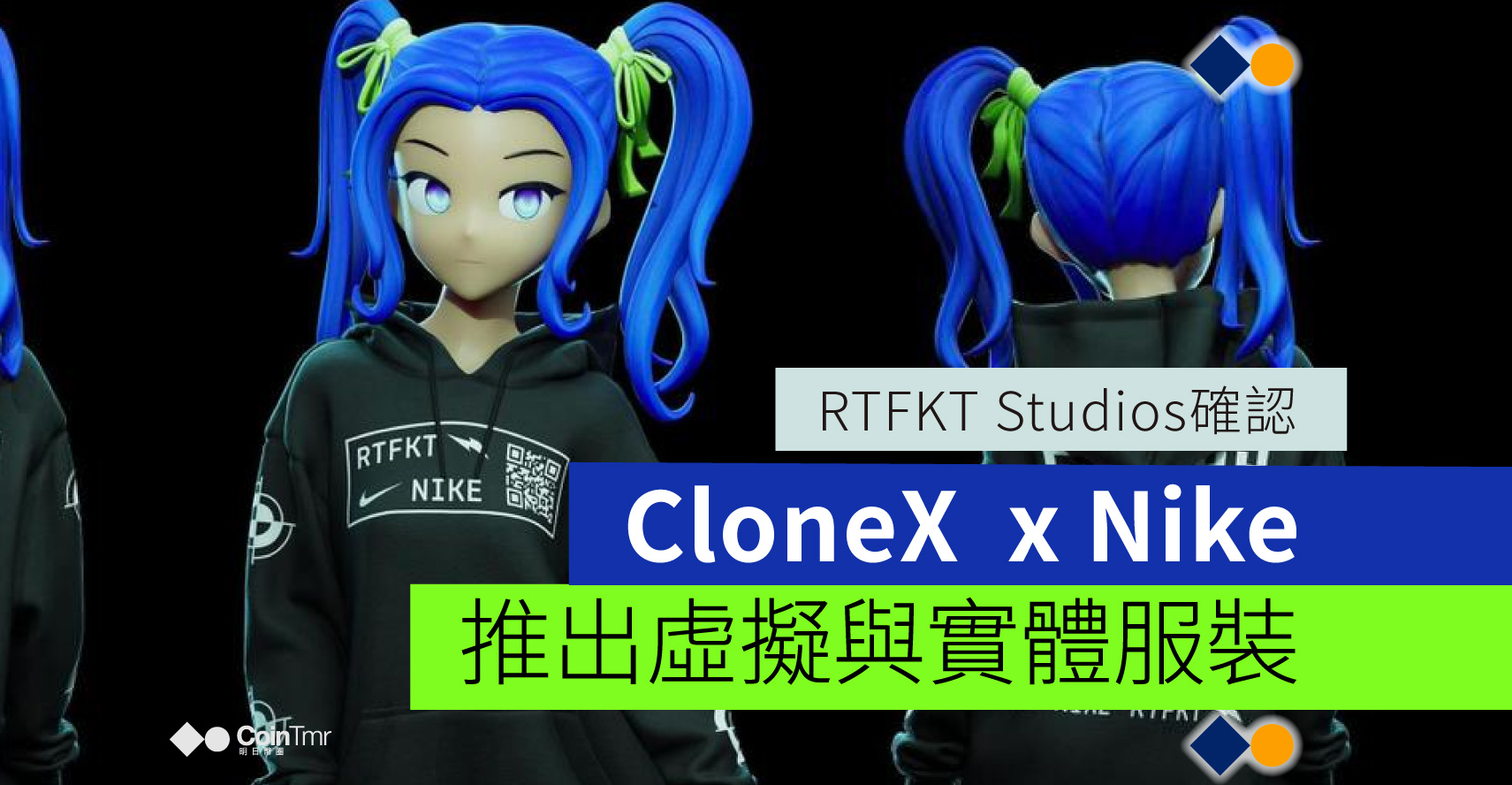RTFKT Studios《CloneX》NFT x Nike 聯乘服裝系列登場 - CoinTmr《明日幣圈》