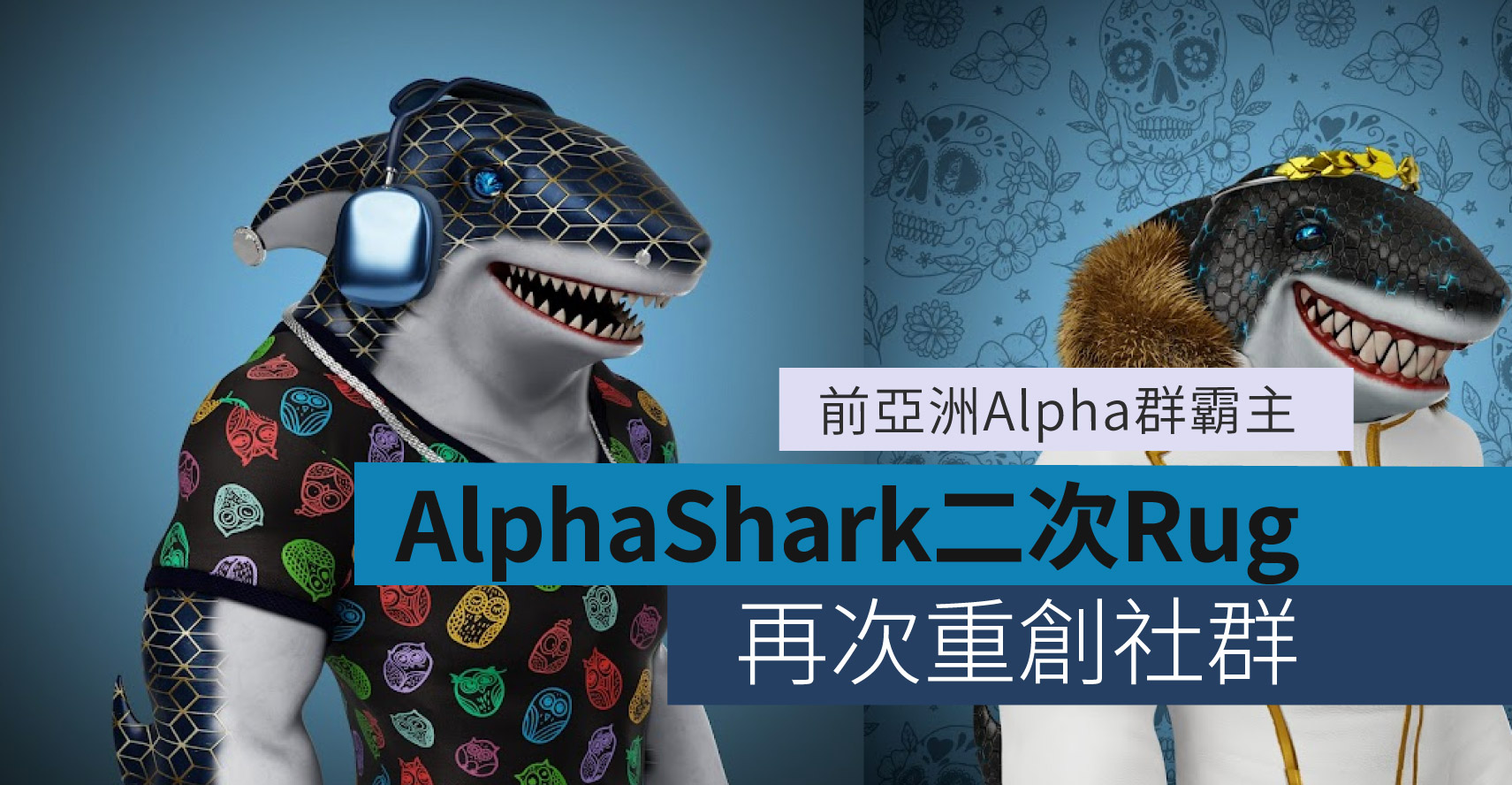前亞洲Alpha群霸主，AlphaShark二次Rug，再次重創社群 - CoinTmr《明日幣圈》