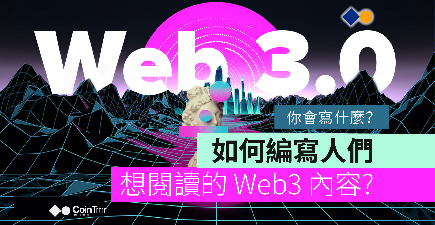 Web3 Writing 如何編寫人們真正想閱讀的 Web3 內容 - CoinTmr《明日幣圈》