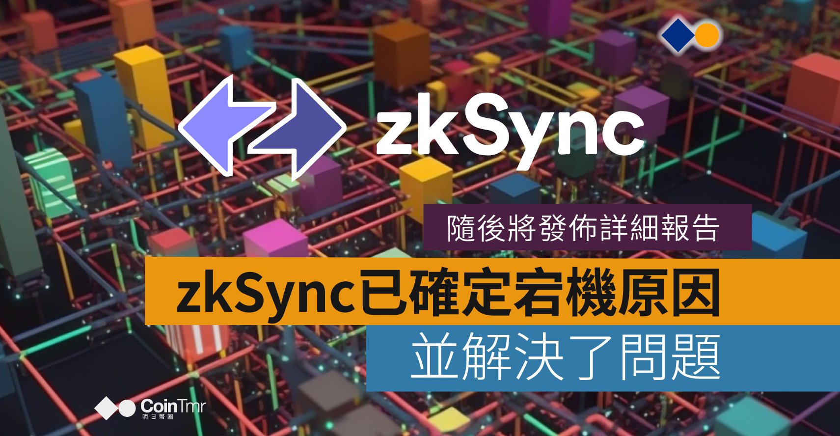 Zksync zkSync:已經確定了網絡宕機的原因並解決了問題,隨後將發佈詳細報告 - CoinTmr《明日幣圈》