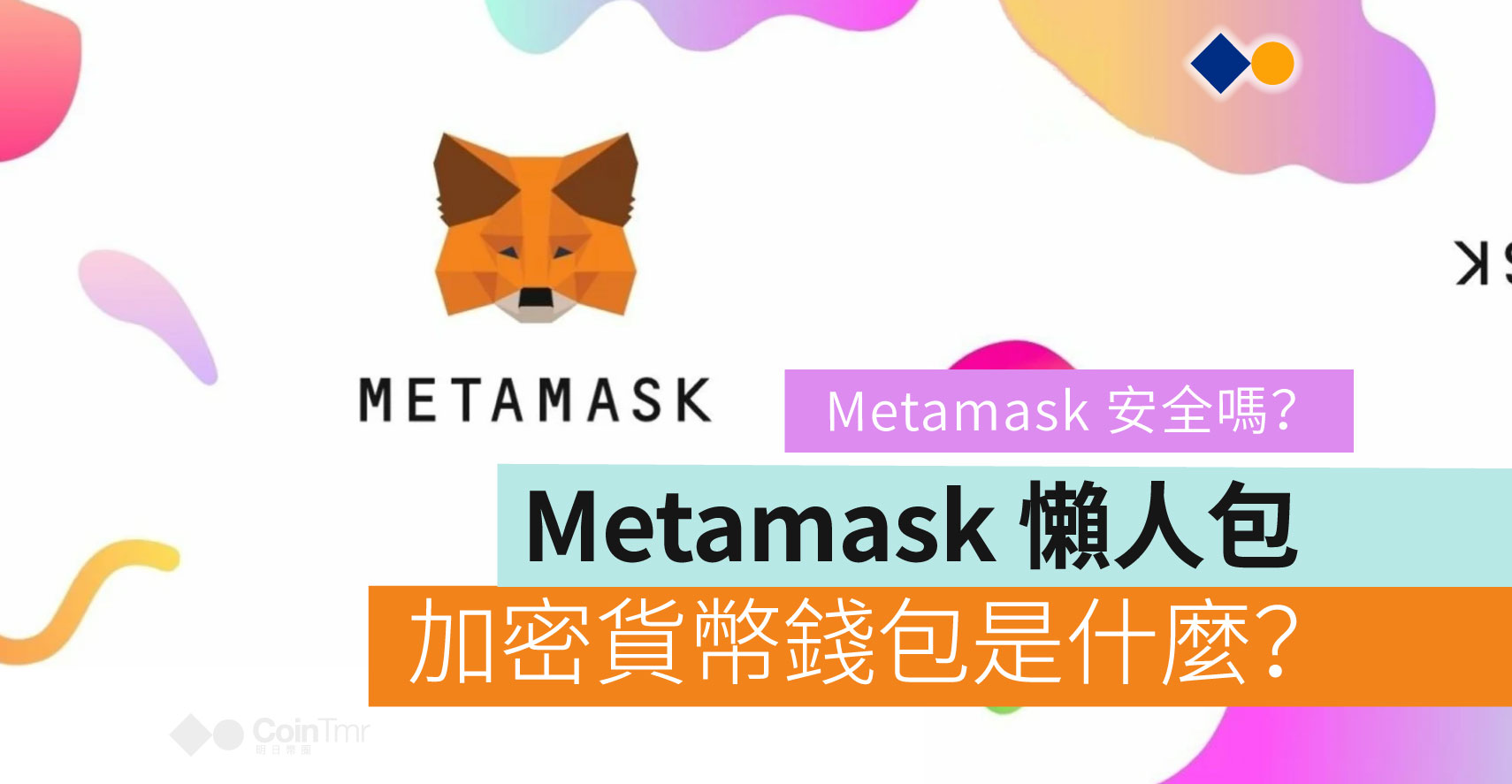 Metamask 懶人包，加密貨幣錢包是什麼？ Metamask 安全嗎？ - CoinTmr《明日幣圈》