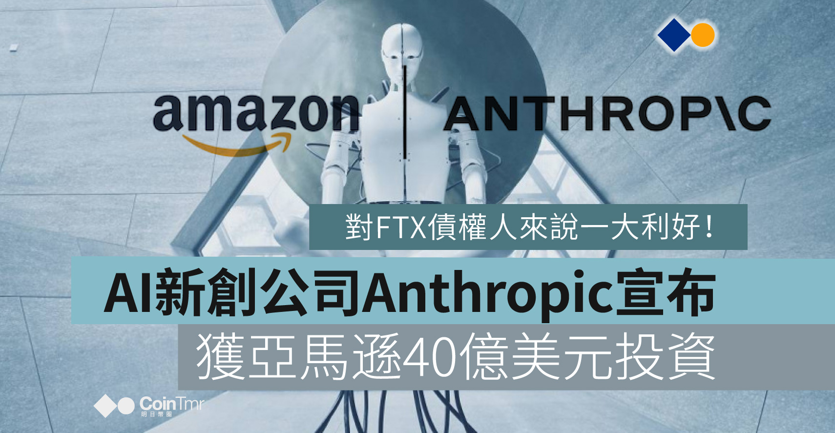 對於FTX債權人來說是一大利好！AI新創公司Anthropic宣布獲得亞馬遜40億美元的投資。 - CoinTmr《明日幣圈》