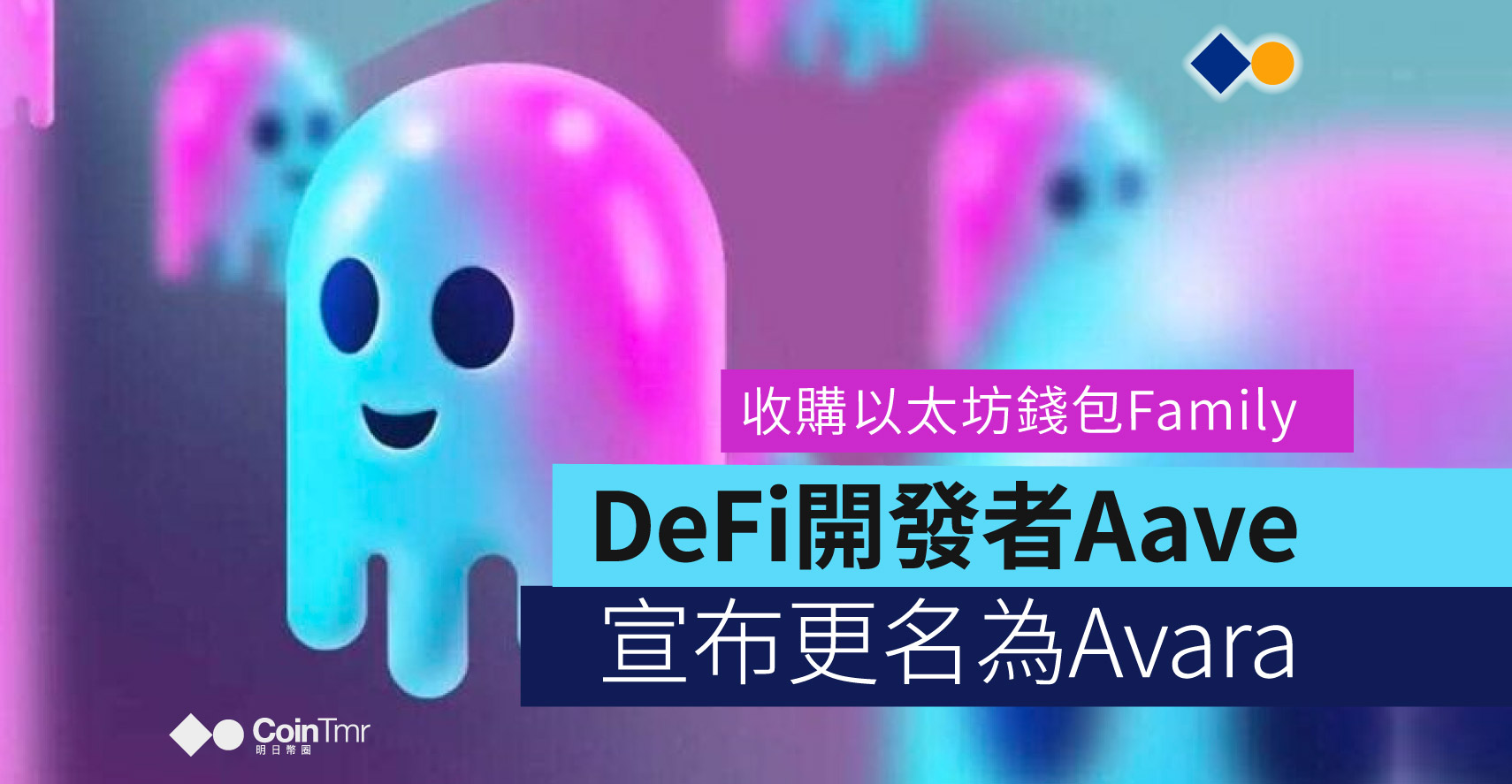 DeFi協議的開發者Aave宣布更名為Avara，並且收購了以太坊錢包開發公司Family - CoinTmr《明日幣圈》
